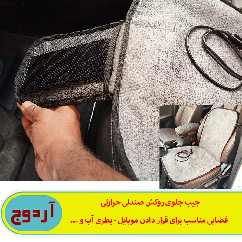 گرم کن صندلی خودرو آردوج مدل جیب دار