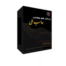 نرم افزار حسابداری نسخه تولیدی نشر حاسب