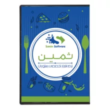 نرم افزار تخصصی رستوران نسخه متوسط نشر ثمین