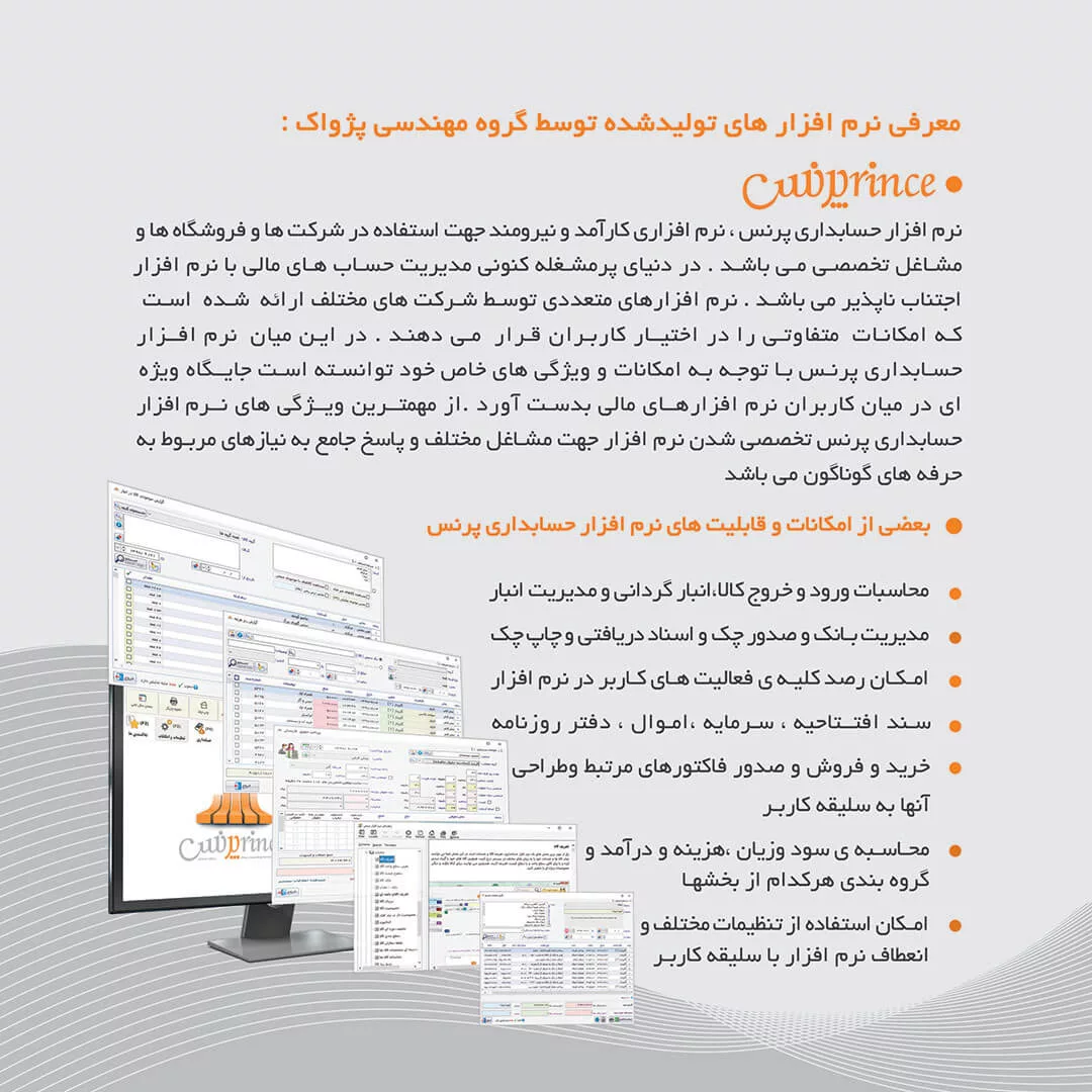 نرم افزار حسابداری پرنس نسخه پارکت تخصصی فروشگاه تزیینات ساختمان نشر پژواک