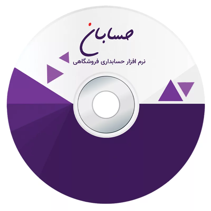 نرم افزار حسابداری نسخه استاندارد به همراه افزونه سامانه پیامک نشر حسابان