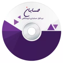 نرم افزار حسابداری نسخه استاندارد به همراه افزونه های سامانه مودیان و سامانه پیامک و باشگاه مشتریان نشر حسابان