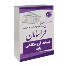 نرم افزار حسابداری نسخه فروشگاهی پایه نشر فراسامان