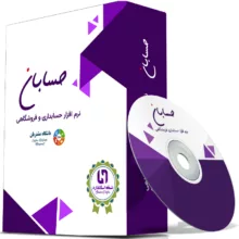 نرم افزار حسابداری نسخه استاندارد به همراه افزونه باشگاه مشتریان نشر حسابان