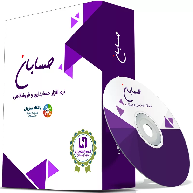 نرم افزار حسابداری نسخه استاندارد به همراه افزونه باشگاه مشتریان نشر حسابان