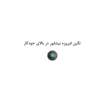 روان نویس 0.7 میلیمتری مدل استیل