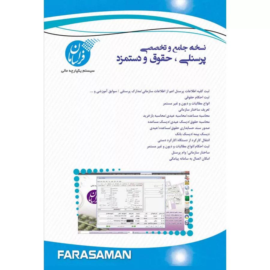 نرم افزار حسابداری نسخه حقوق و دستمزد پیشرفته نشر فراسامان