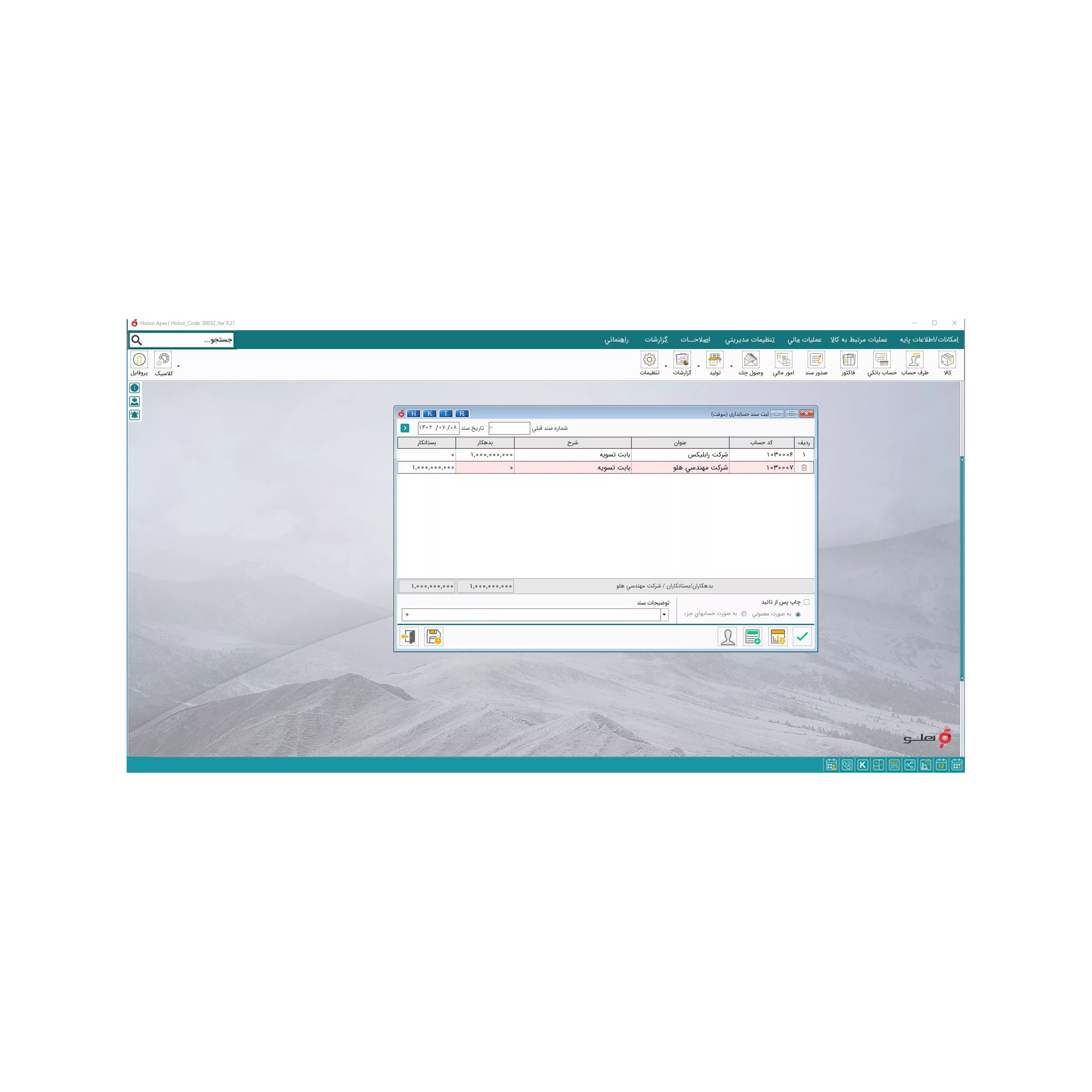 نرم افزار حسابداری نسخه تولیدی متوسط نشر هلو
