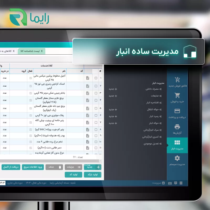 نرم افزار حسابداری نسخه رستوران سطح پیشرفته نشر رایما سافت