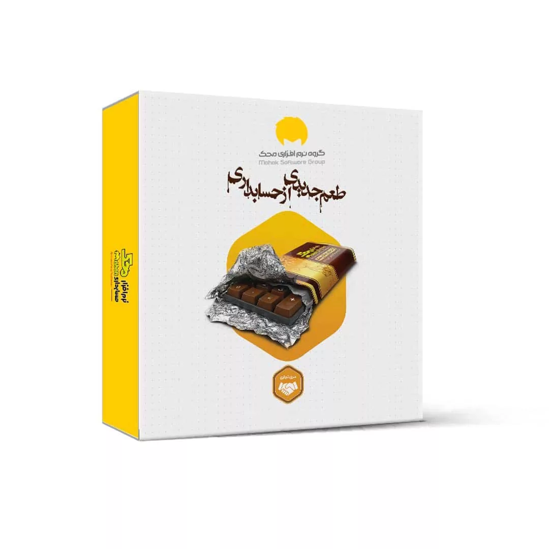 نرم افزار حسابداری نسخه تجاری فروشگاهی سطح چهار نشر محک