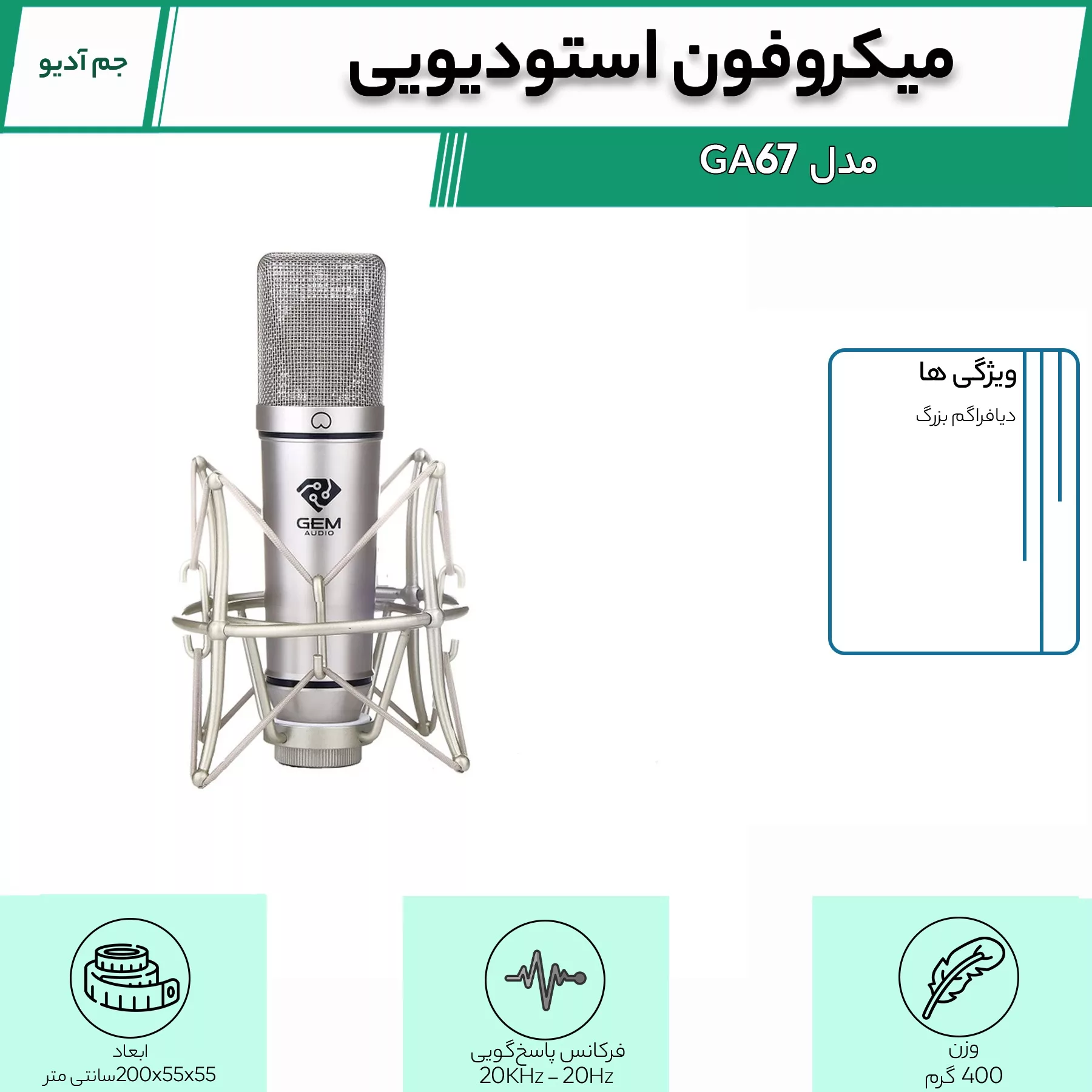میکروفن استودیویی جم آدیو مدل GA-67