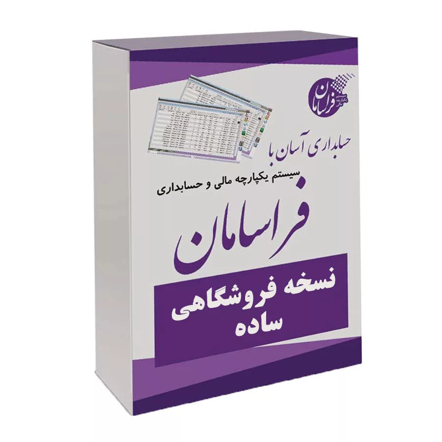 نرم افزار حسابداری فروشگاهی نسخه ساده نشر فراسامان