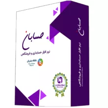 نرم افزار حسابداری نسخه استاندارد به همراه افزونه باشگاه مشتریان نشر حسابان