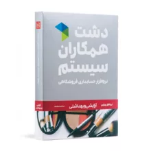 نرم افزار حسابداری دشت همکاران سیستم نسخه حسابداری فروشگاهی ارایشی بهداشتی استاندارد