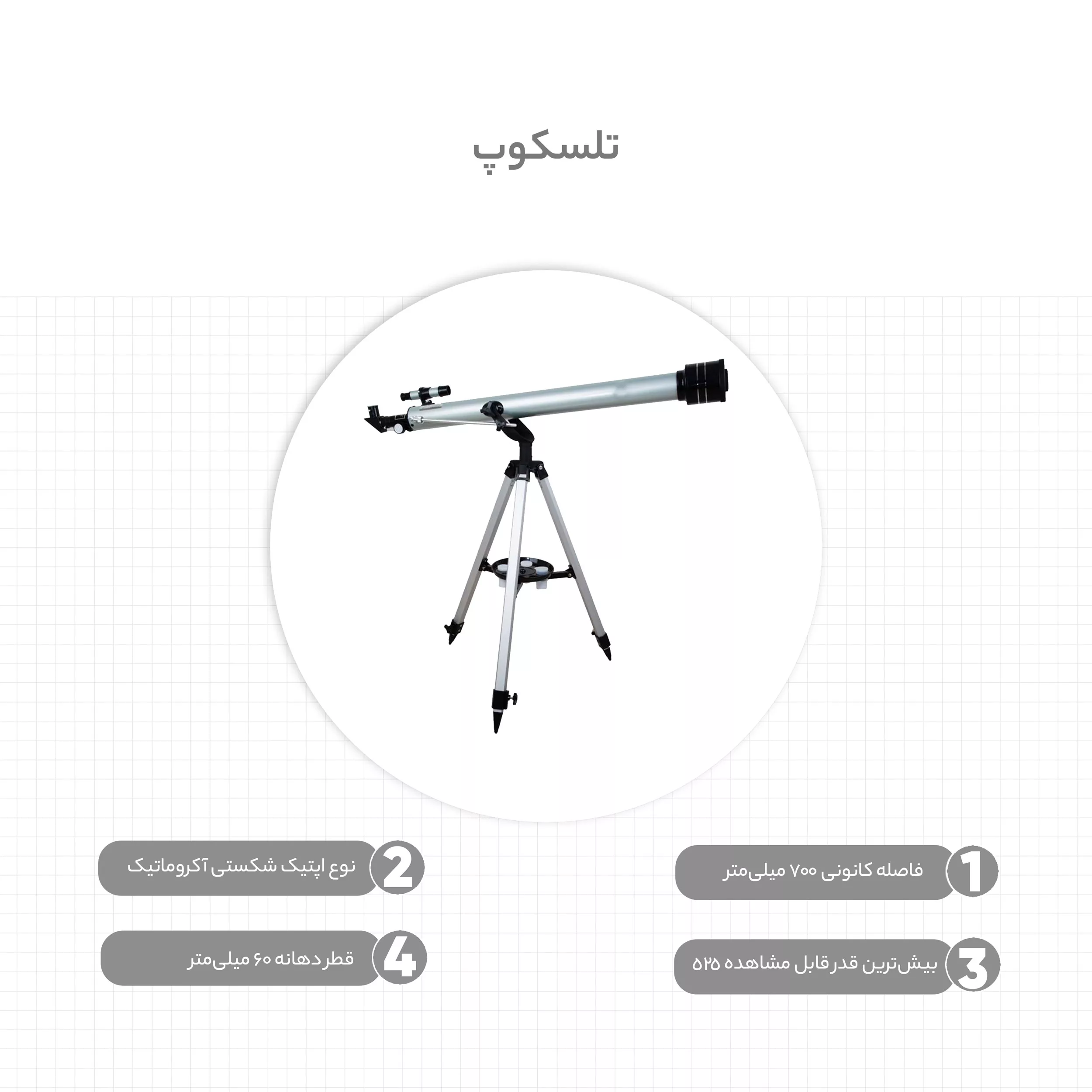 تلسکوپ مدل F60700