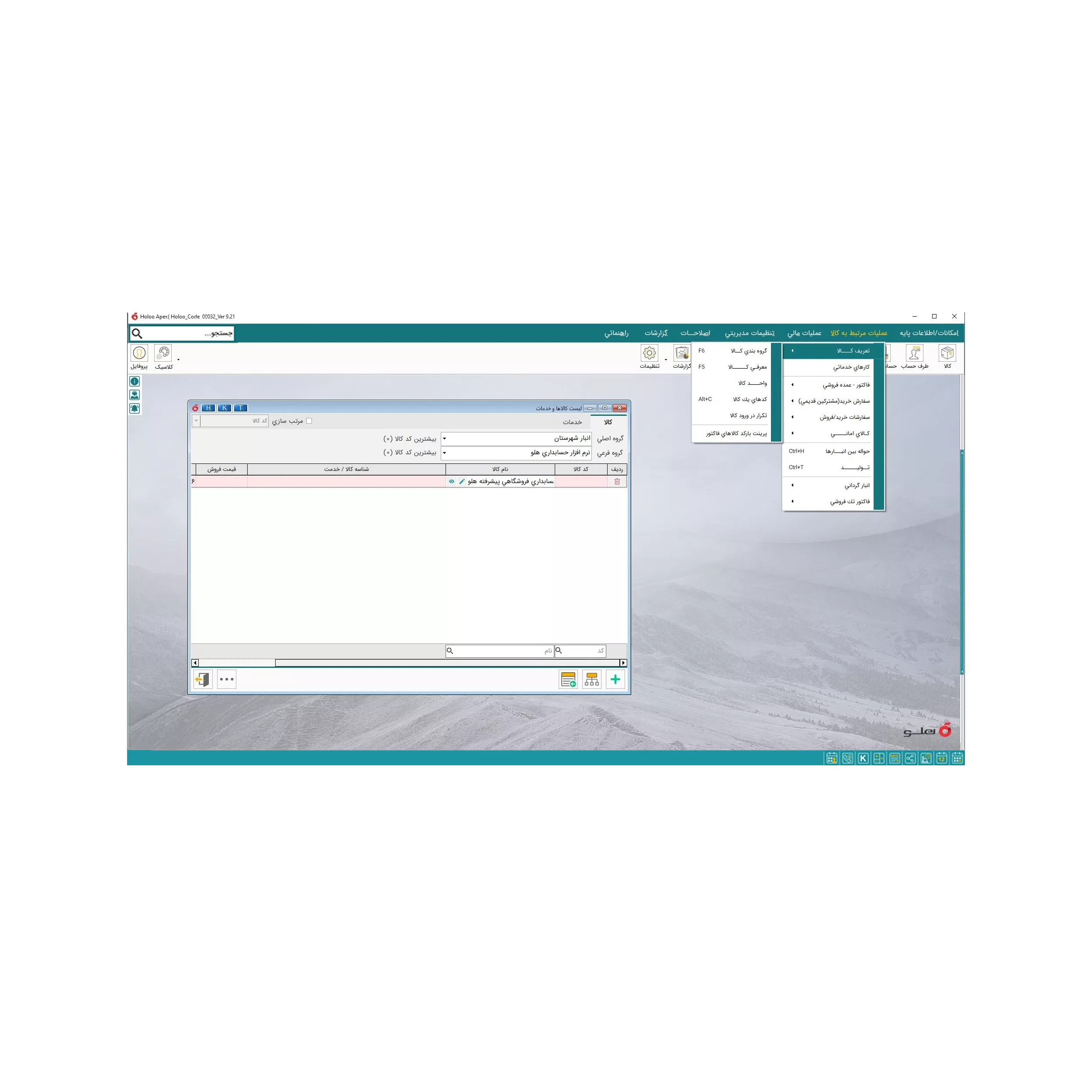 نرم افزار حسابداری نسخه تولیدی متوسط نشر هلو