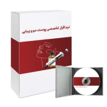 نرم افزار مدیریت کلینیک زیبایی باستانی طب نسخه نقره ای نشر پزشکیار باستانی طب