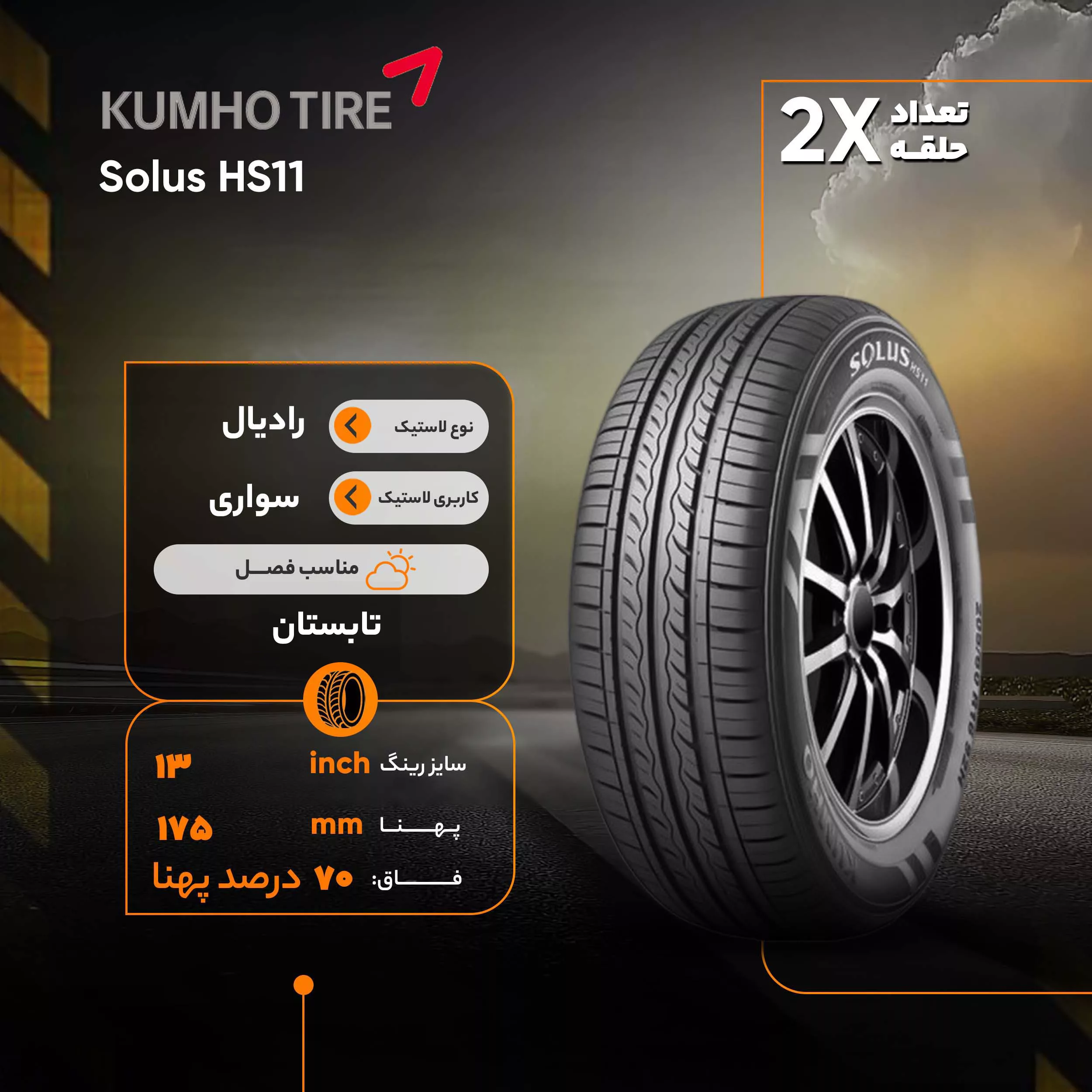 لاستیک خودرو کومهو تایر مدل Solus HS11 سایز 13 / 70 / 175 میلیمتر تولید سال 2020 - 2 حلقه