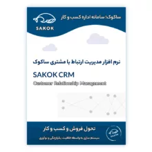 نرم افزار مدیریت ارتباط با مشتری ساکوک نسخه پیشرفته نشر ساکوک