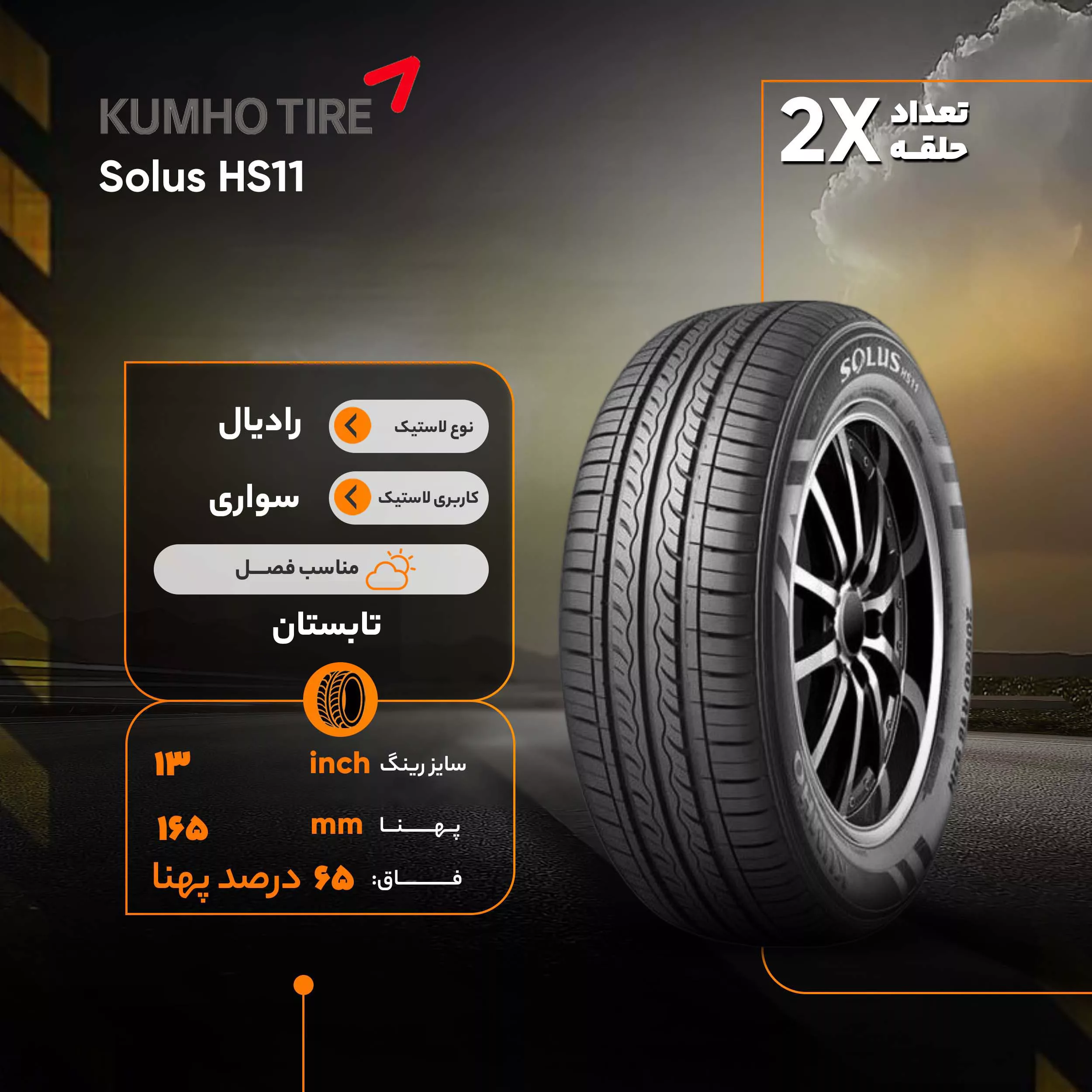 لاستیک خودرو کومهو تایر مدل Solus HS11 سایز 13 / 65 / 165 میلیمتر تولید سال 2019 - 2 حلقه