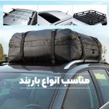 کیف نظم دهنده باربند خودرو مدل ضد آب
