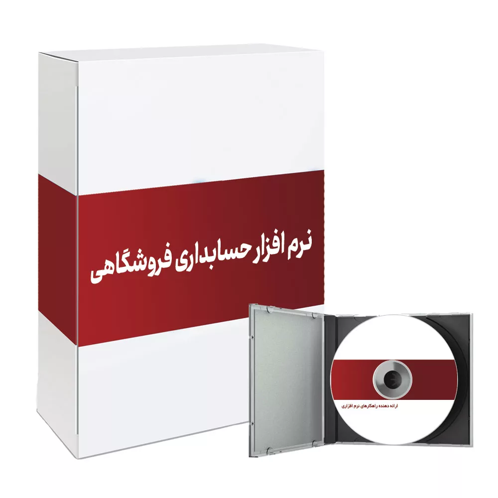 نرم افزار حسابداری فروشگاهی نسخه حرفه ای باستانی سافت نشر پزشکیار باستانی