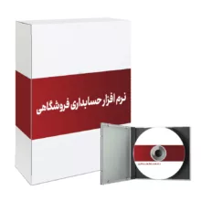 نرم افزار حسابداری فروشگاهی نسخه پایه باستانی سافت نشر پزشکیار باستانی