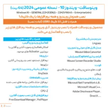سیستم عامل ویندوز 10 نسخه عمومی 2024 با نصب همزمان آنتی ویروس و نرم افزارها نشر وینوسافت