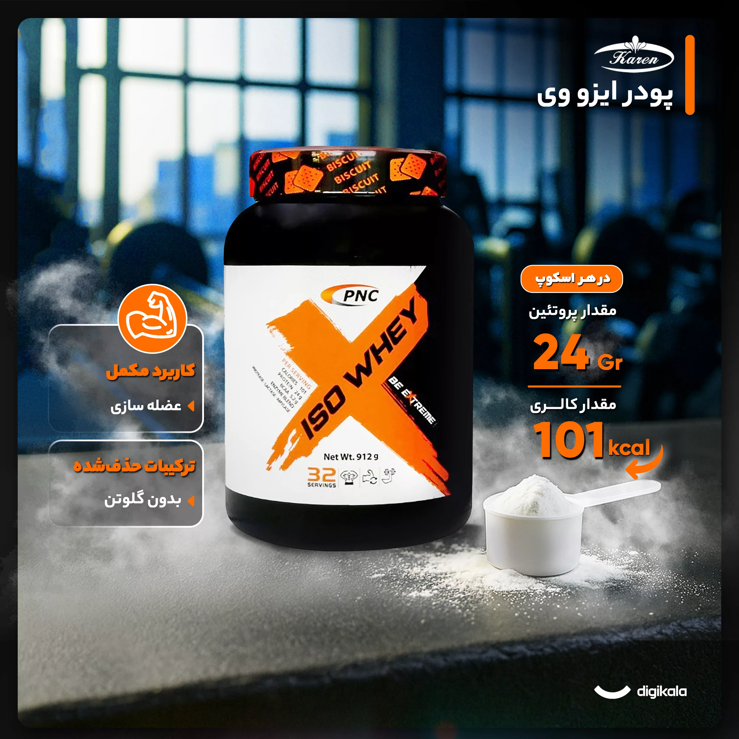 پودر ایزو وی با طعم بیسکوئیت کارن - 912 گرم