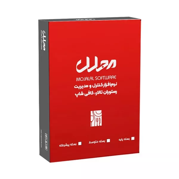 نرم افزار رستورانی نسخه پایه نشر مجلل