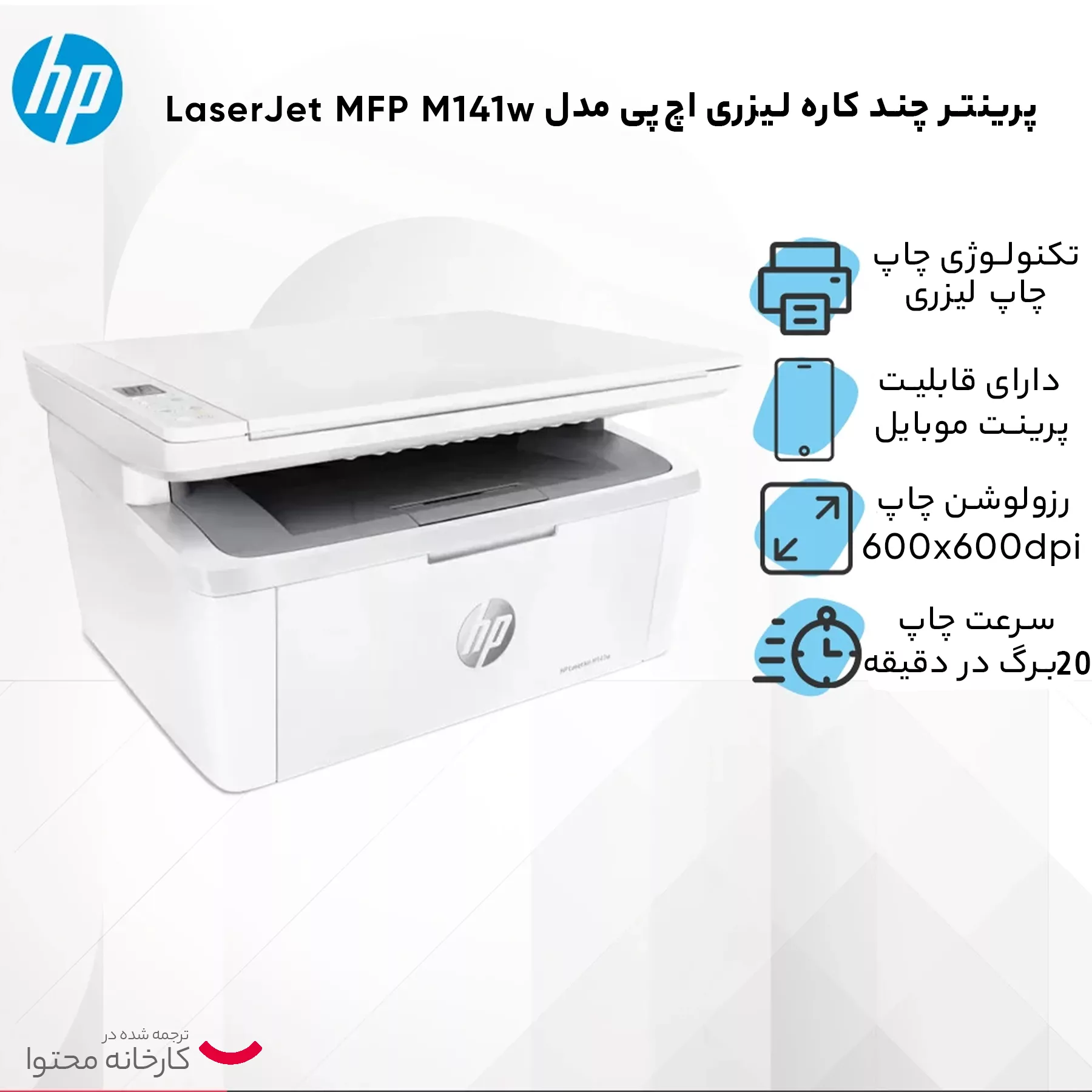 پرینتر چند کاره لیزری اچپی مدل LaserJet MFP M141w