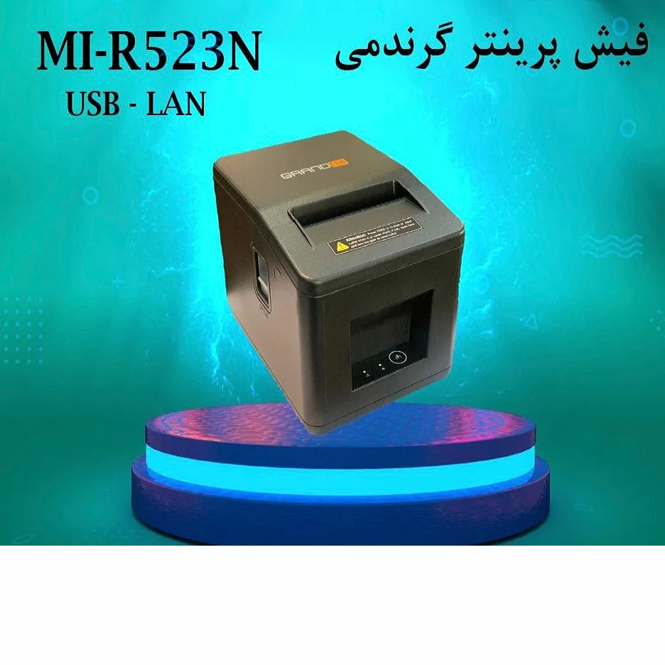 پرینتر حرارتی گرندمی مدل  GRANDMI MI-R523 USB+LAN