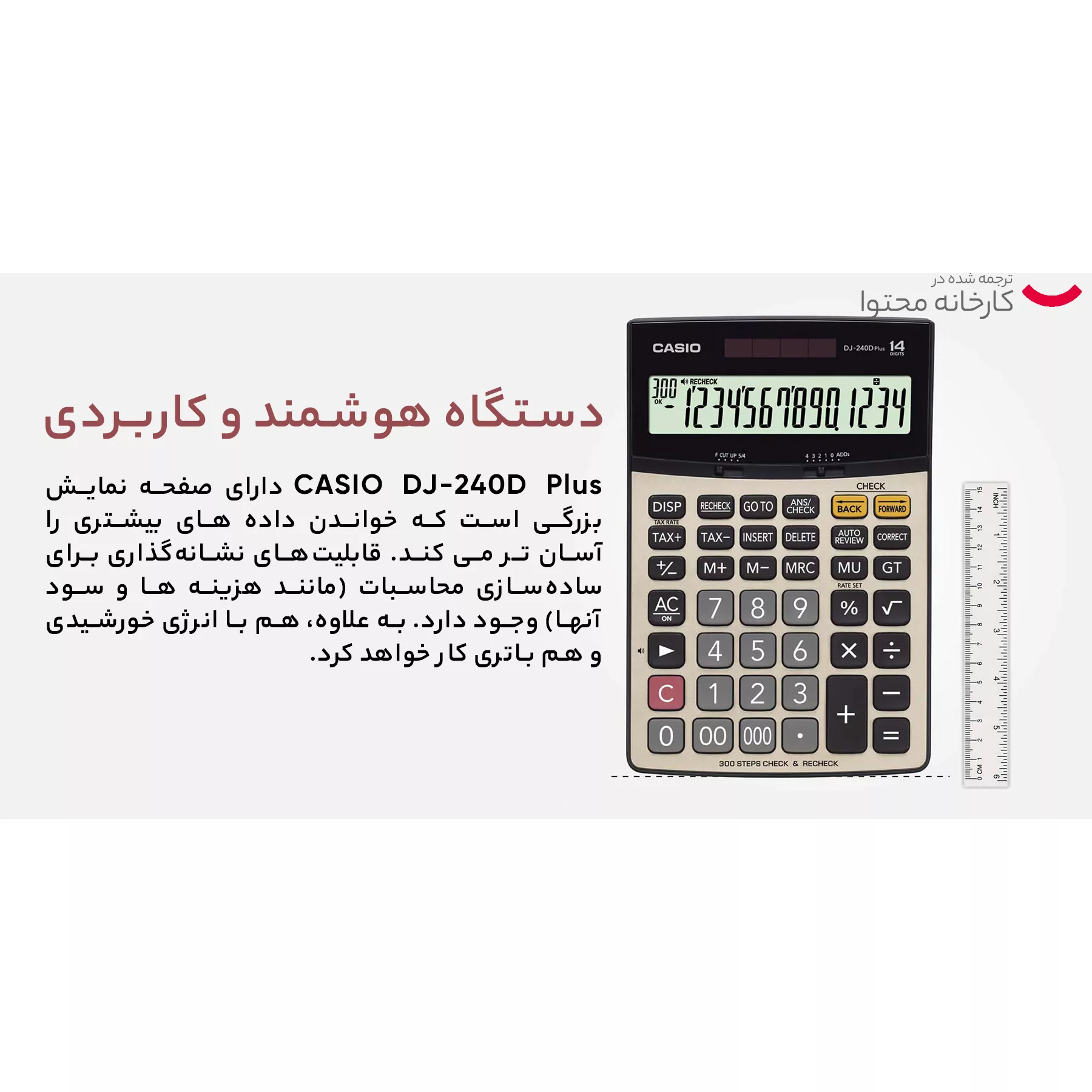 ماشین حساب کاسیو مدل DJ-240D Plus