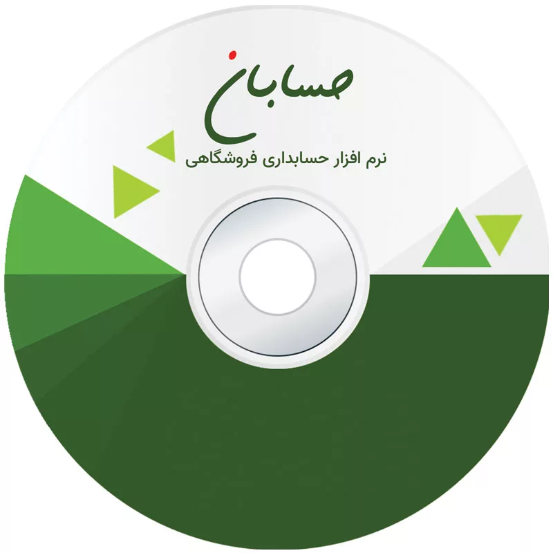 نرم افزار حسابداری نسخه پایه نشر حسابان