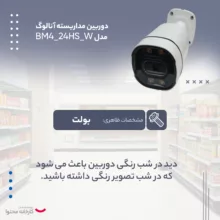 دوربین مداربسته آنالوگ مدل BM4_24HS_W