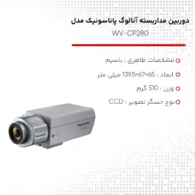 دوربین مداربسته آنالوگ پاناسونیک مدل WV-CP280