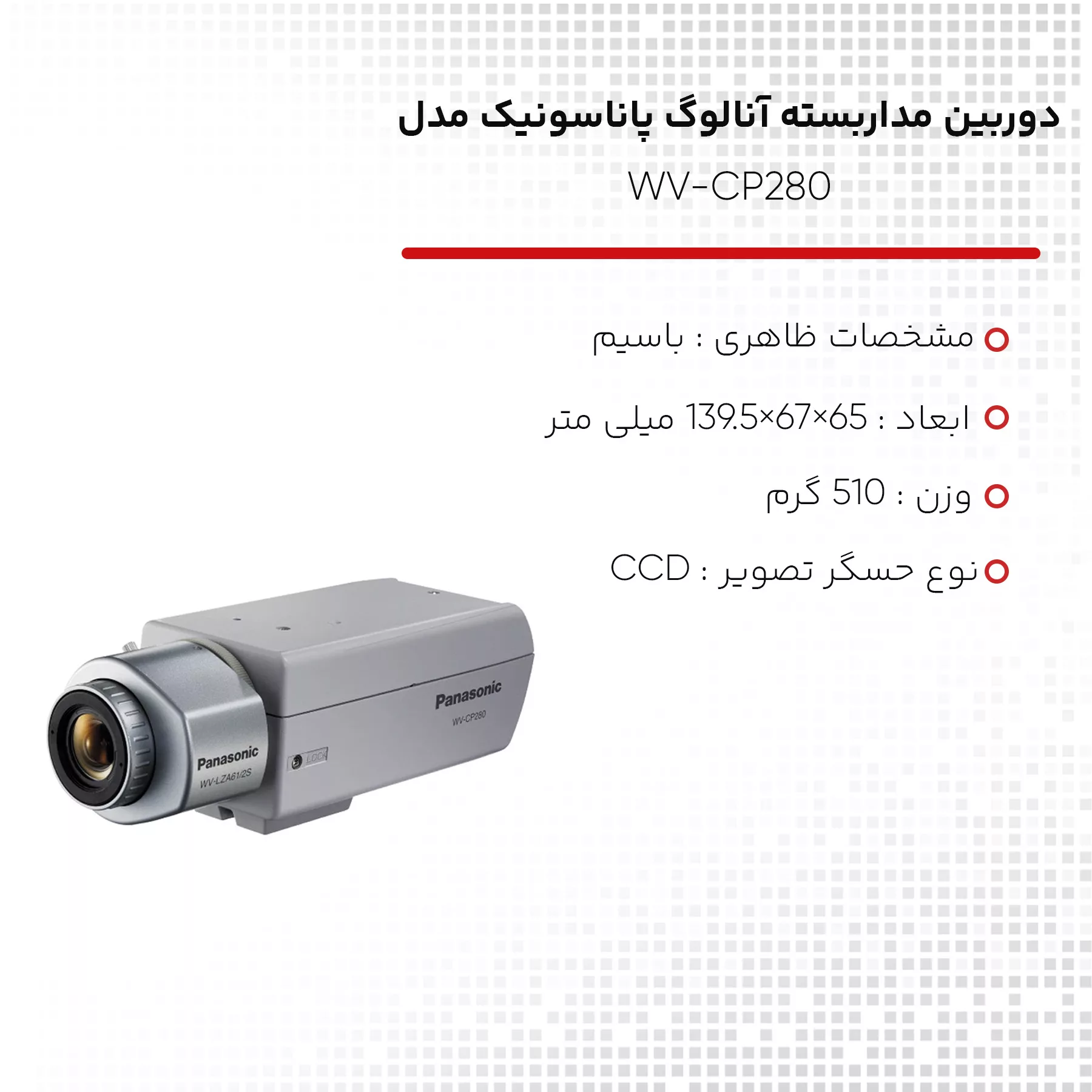 دوربین مداربسته آنالوگ پاناسونیک مدل WV-CP280