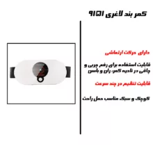 کمربند لاغری مدل 9151
