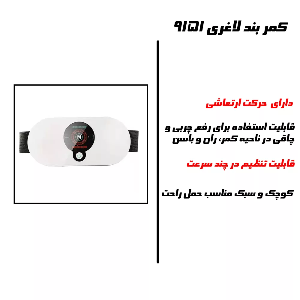 کمربند لاغری مدل 9151