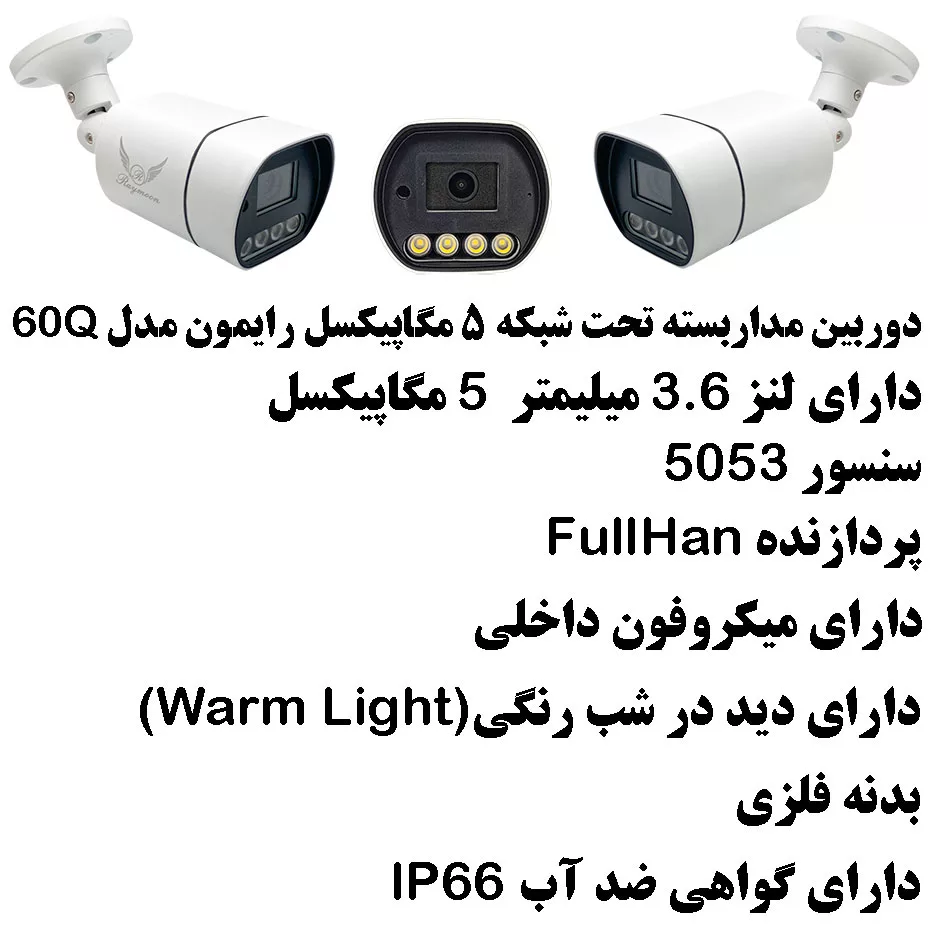 دوربین مداربسته تحت شبکه رایمون مدل 5 مگاپیکسل کد 60Q بسته دو عددی