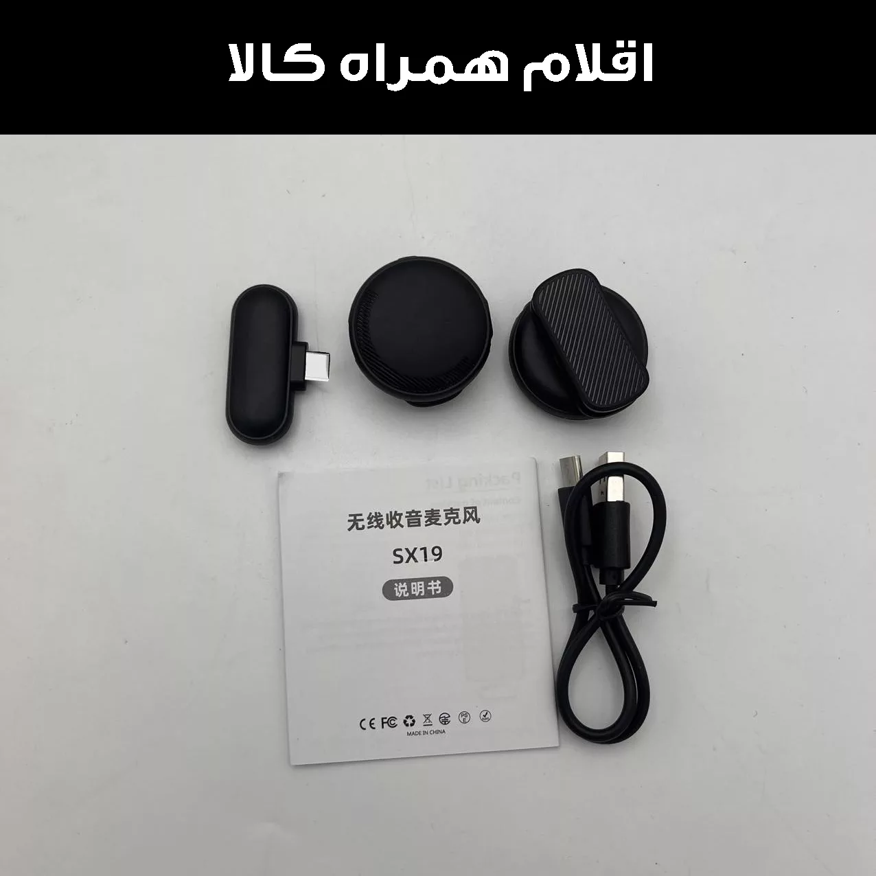 میکروفن یقه ای مدل SX19-TYPEC 2xMic