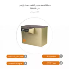 دستگاه ضدعفونی کننده دست پازمین مدل PA008