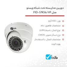 دوربین مداربسته تحت شبکه ویستو مدل FID-57K56/VF