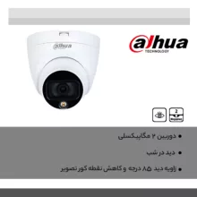 دوربین مداربسته تحت شبکه داهوا مدل DH-HAC-HDW1209TLQP-A-LED