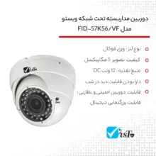 دوربین مداربسته تحت شبکه ویستو مدل FID-57K56/VF