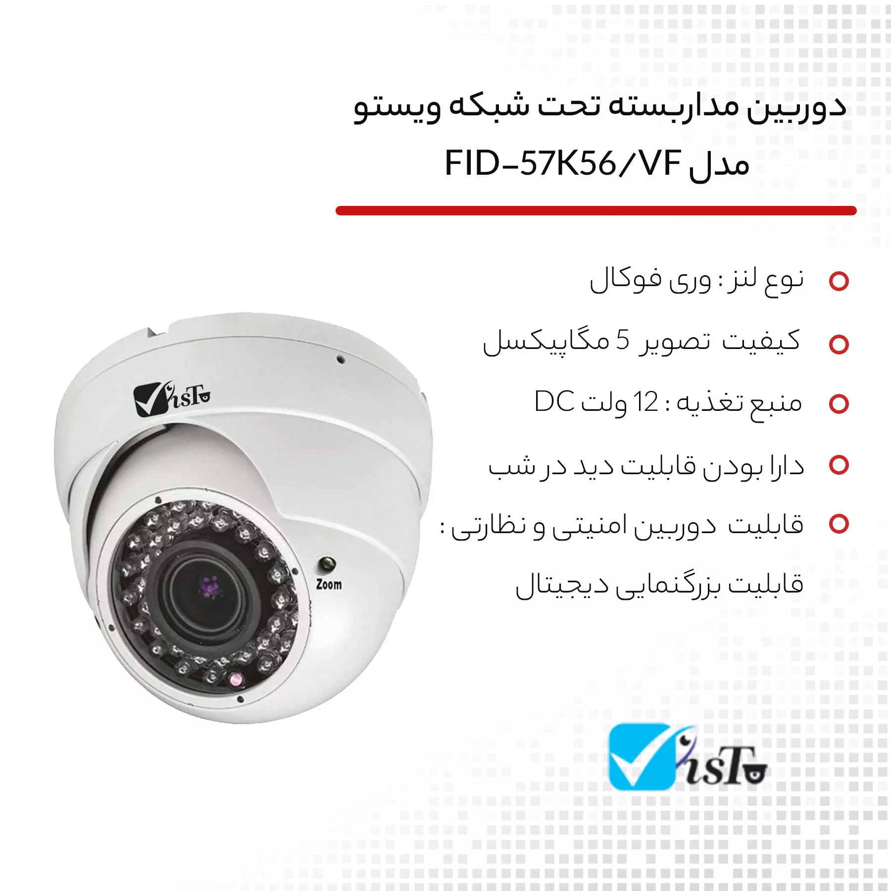 دوربین مداربسته تحت شبکه ویستو مدل FID-57K56/VF