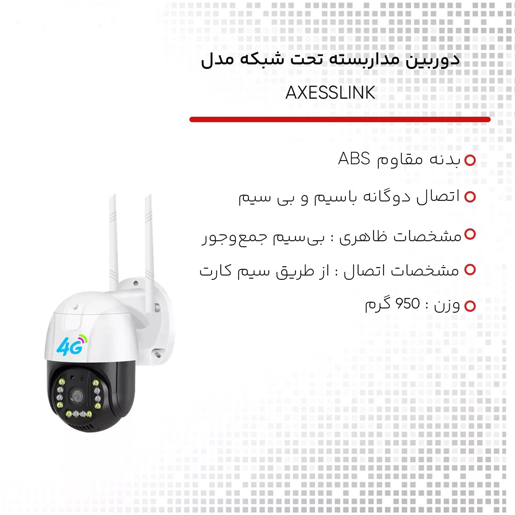 دوربین مداربسته تحت شبکه مدل AXESSLINK
