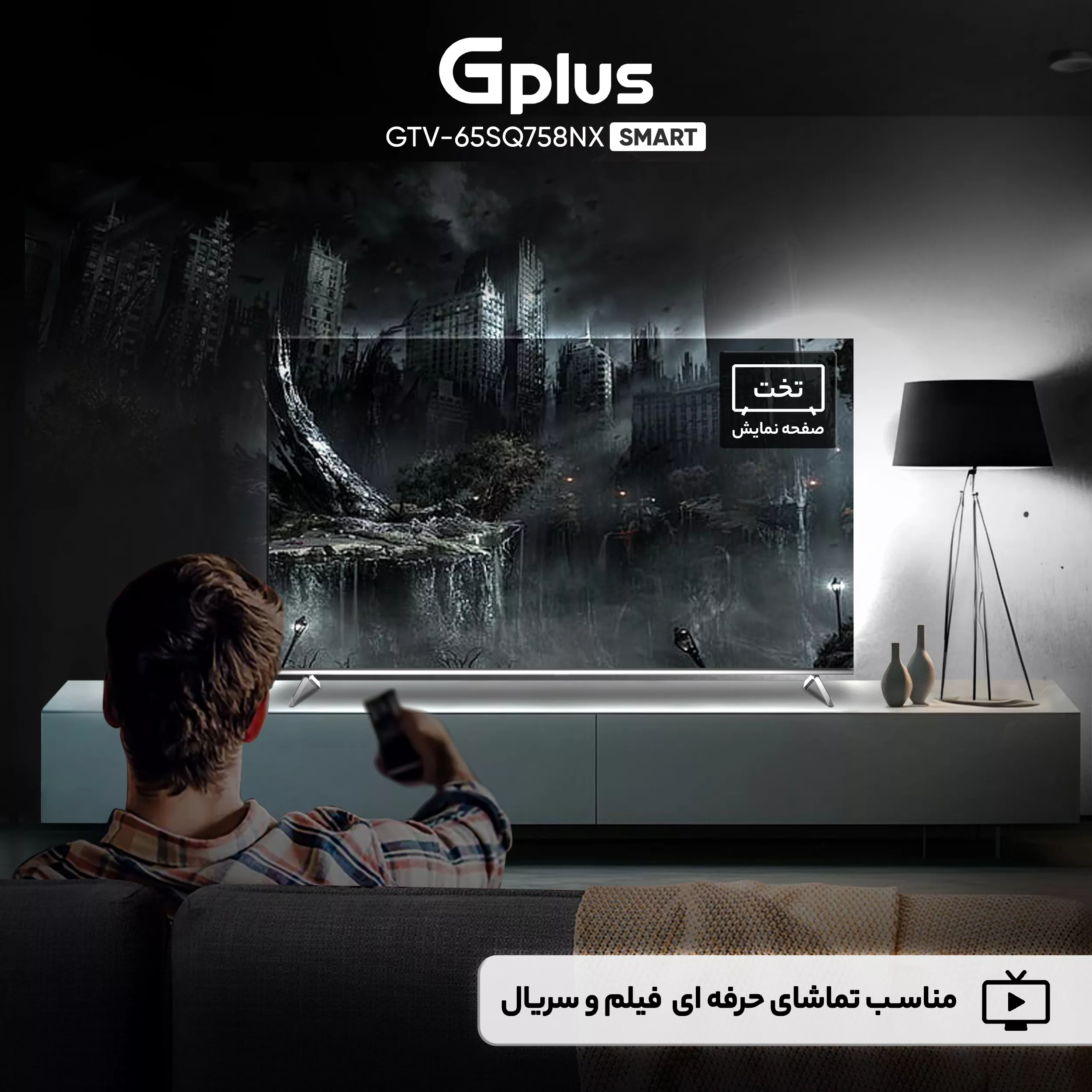 تلویزیون 65 اینچ کیو ال ای دی هوشمند جی پلاس مدل GTV-65SQ758NX
