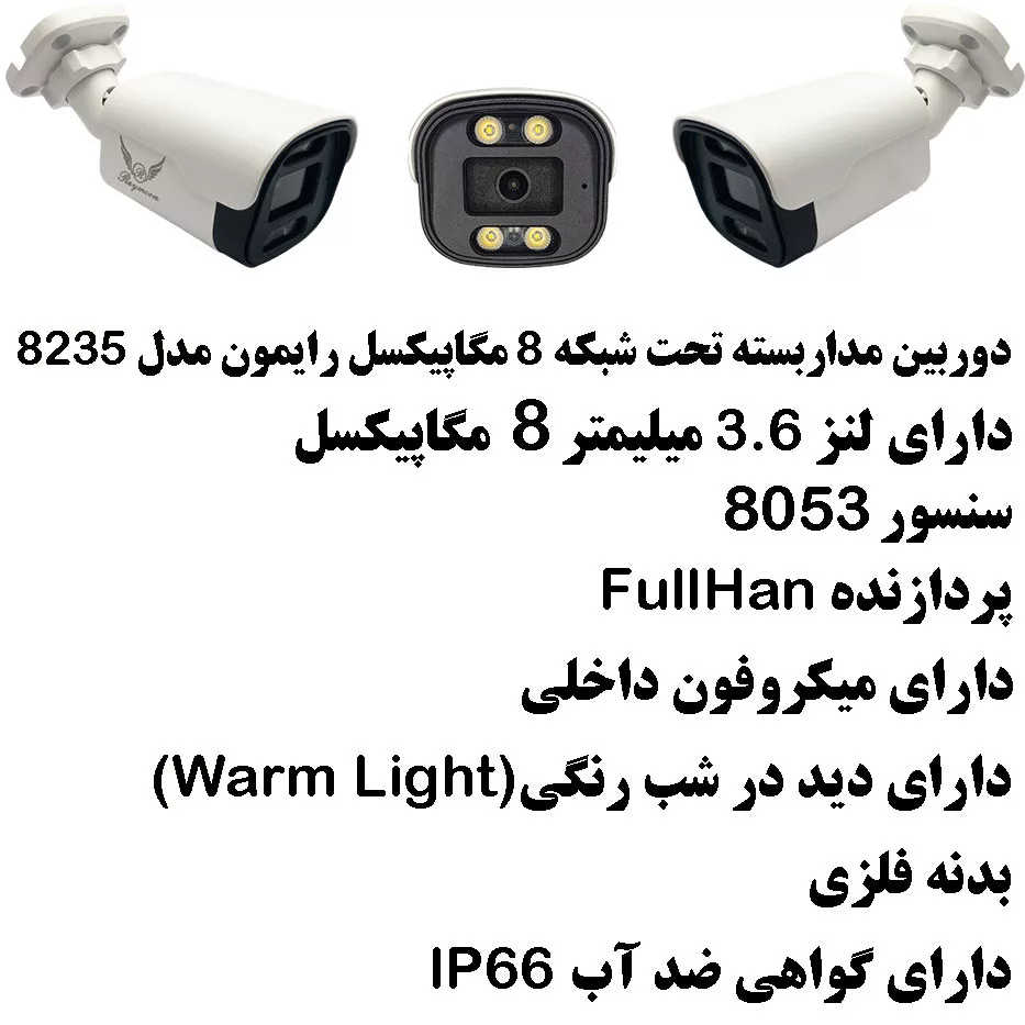 دوربین مداربسته تحت شبکه رایمون مدل 8 مگاپیکسل کد 8235 بسته دو عددی