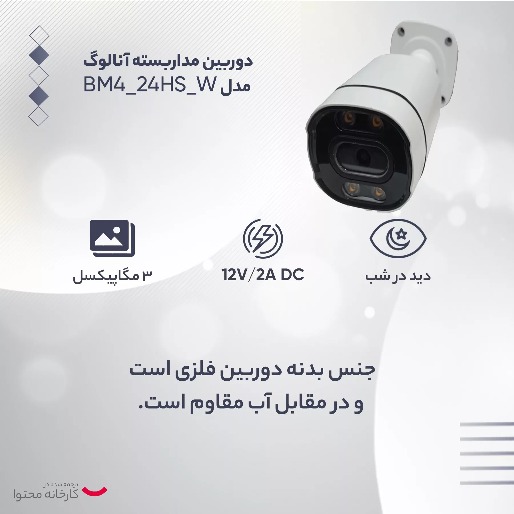 دوربین مداربسته آنالوگ مدل BM4_24HS_W